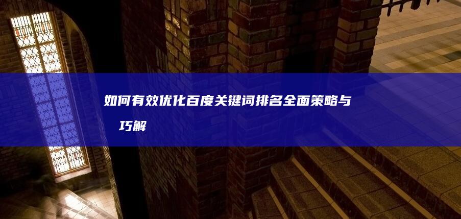 如何有效优化百度关键词排名：全面策略与技巧解析